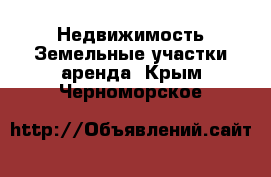 Недвижимость Земельные участки аренда. Крым,Черноморское